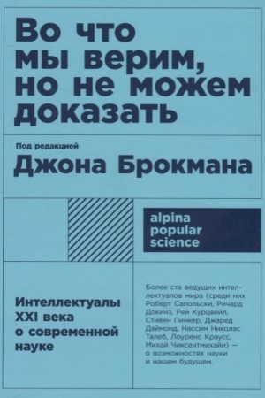 Обложка: Во что мы верим, но не можем доказать: Интеллектуалы XXI века о современной науке + покет