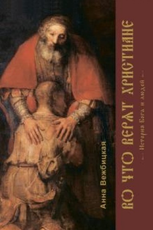 Buchcover: Vo čto verjat christiane: istorija Boga i ljudej