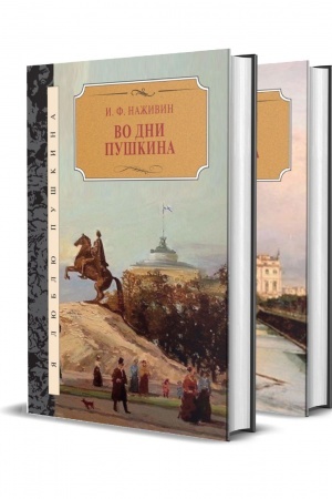 Обложка: Во дни Пушкина: в 2-х томах.