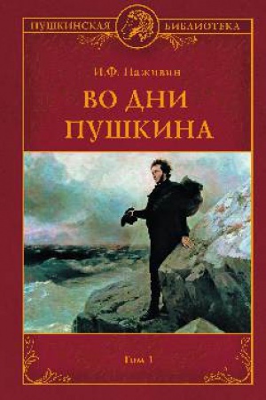 Cover: Vo dni Pushkina v 2 tt. t.1