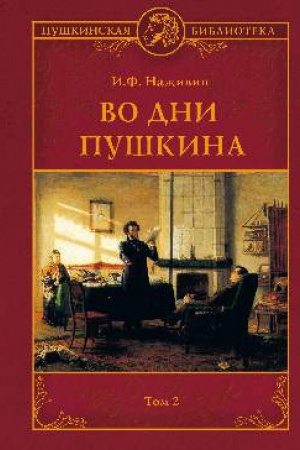 Cover: Vo dni Pushkina v 2 tt. t.2