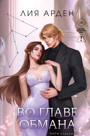 Cover: Vo glave obmana