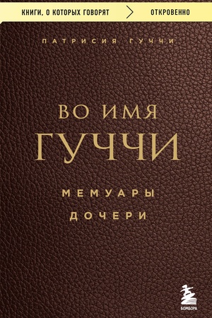 Buchcover: Vo imja Gučči. Memuary dočeri