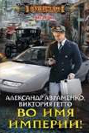 Buchcover: Vo imja imperii!