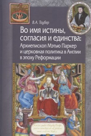Buchcover: Vo imja istiny, soglasija i edinstva: Archiepiskop Mėt′ju Parker i cerkovnaja politika v Anglii v ėpochu Reformacii