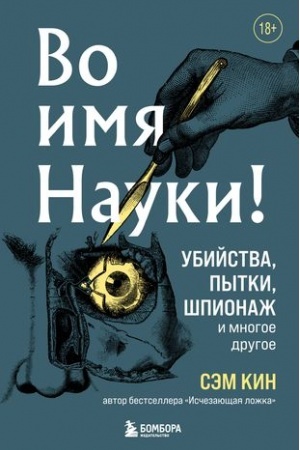 Buchcover: Vo imja Nauki! Ubijstva, pytki, špionaž i mnogoe drugoe