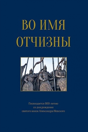 Обложка: Во имя отчизны. Сборник поэзии и прозы