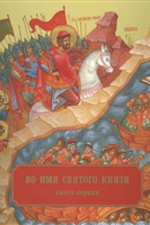 Cover: Vo imya Svyatogo Knyazya. Kniga pervaya (al′bom)