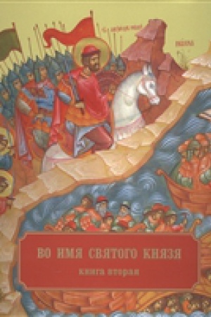 Cover: Vo imya Svyatogo Knyazya. Kniga vtoraya (al&prime;bom)