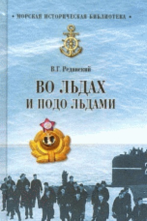 Обложка: Во льдах и подо льдами
