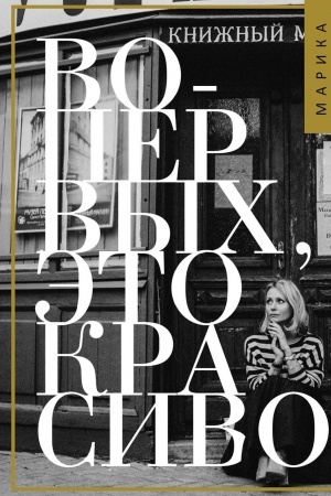 Buchcover: Vo-pervych, ėto krasivo