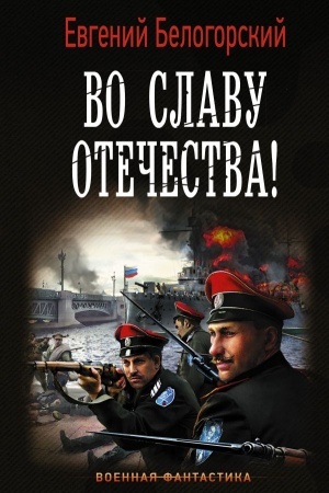Buchcover: Vo slavu Otečestva!