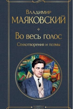 Обложка: Во весь голос. Стихотворения и поэмы