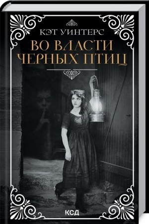 Обложка: Во власти черных птиц
