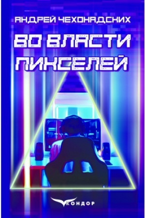 Обложка: ВО ВЛАСТИ ПИКСЕЛЕЙ : повесть