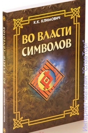 Buchcover: Vo vlasti simvolov