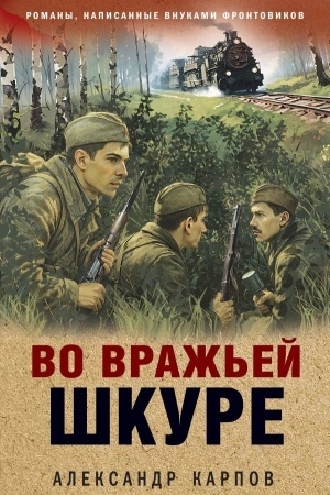 Buchcover: Vo vraž′ej škure