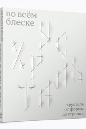 Buchcover: Vo vsëm bleske. CHrustal′ ot formy do ogranki