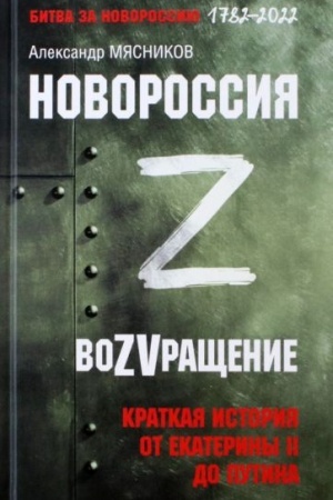 Обложка: ВоZVращение. Краткая история от Екатерины ll до Путина