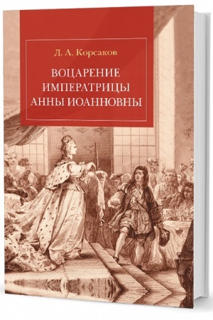 Cover: Vocarenie imperatricy Anny Ioannovny
