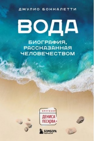 Cover: Voda. Biografiya, rasskazannaya chelovechestvom