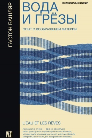 Cover: Voda i gryozy. Opyt o voobrazhenii materii