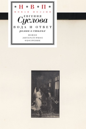 Cover: Voda i otvet: roman v stichach