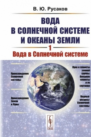 Cover: Voda v Solnechnoj sisteme i okeany Zemli. Kniga 1: Voda v Solnechnoj sisteme