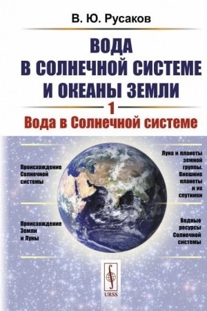 Обложка: Вода в Солнечной системе и океаны Земли. Книга 1: Вода в Солнечной системе