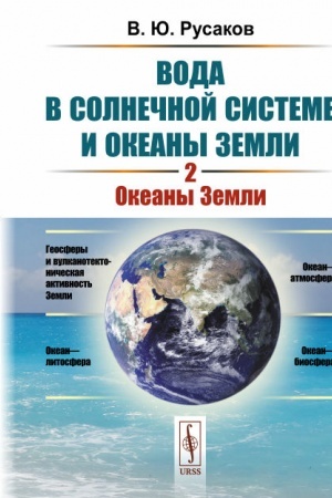 Обложка: Вода в Солнечной системе и океаны Земли. Книга 2: ОКЕАНЫ ЗЕМЛИ