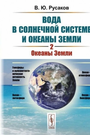 Обложка: Вода в Солнечной системе и океаны Земли: Океаны Земли