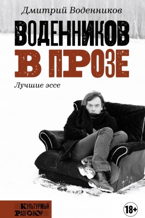 Обложка: Воденников в прозе