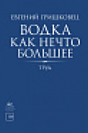 Обложка: Водка как нечто большее