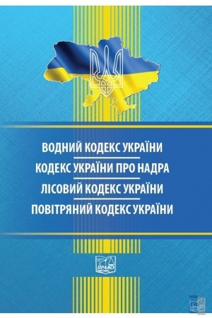 Cover: Vodnyy kodeks Ukrayiny. Kodeks Ukrayiny pro nadra. Lisovyy kodeks Ukrayiny. Povitryanyy kodeks Ukrayiny. Stanom na 05.09.2022