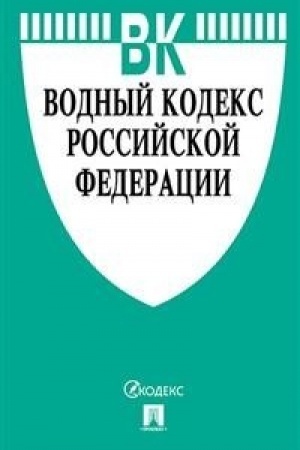Buchcover: Vodnyj kodeks RF po sost. na 15.10.20 s tablicej izmenenij.