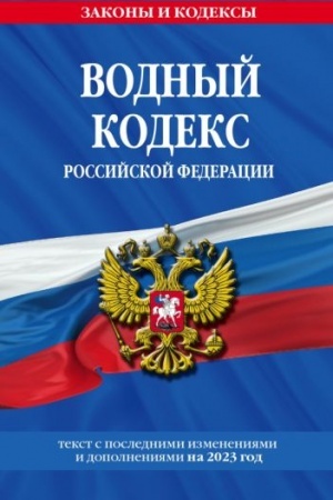 Cover: Vodnyj kodeks RF s izm. na 2023g/ VK RF