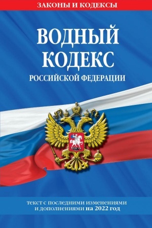 Cover: Vodnyj kodeks Rossijskoj Federacii. Tekst s izmeneniyami i dopolneniyami na 2022 god