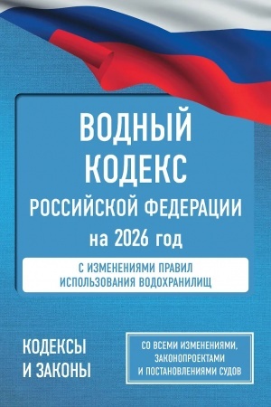 Buchcover: Vodnyj kodeks Rossijskoj Federacii na 2026 god. So vsemi izmenenijami, zakonoproektami i postanovlenijami sudov