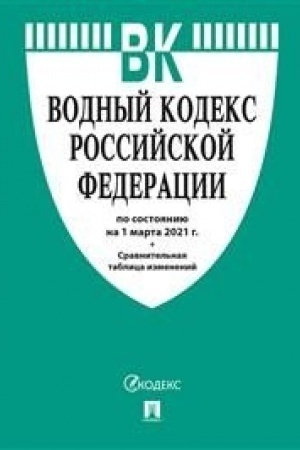 Cover: Vodnyj kodeks Rossijskoj Federacii po sostoyaniyu na 25.10.21 s tablicej izmenenij