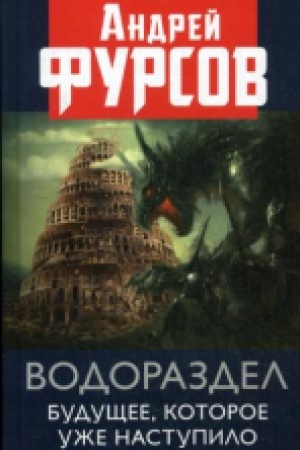 Cover: Vodorazdel. Budushhee, kotoroe uzhe kotoroe nastupilo.