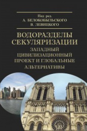 Buchcover: Vodorazdely sekuljarizacii: zapadnyj civilizacionnyj proekt i global&prime;nye al&prime;ternativy