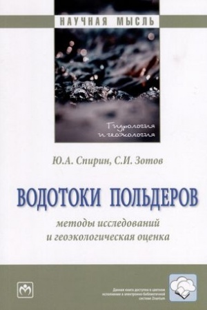 Cover: VODOTOKI POL′DEROV: METODY ISSLEDOVANIJ I GEOEKOLOGICHESKAYA OCENKA
