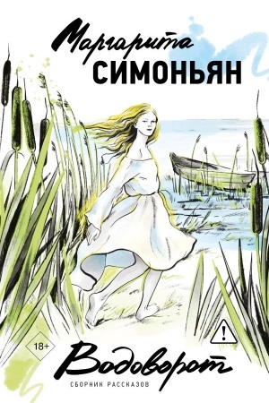 Cover: Vodovorot. Sbornik rasskazov