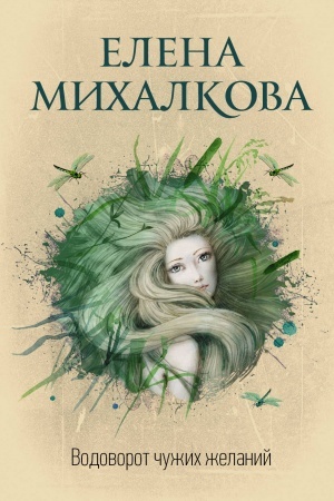 Обложка: Водоворот чужих желаний