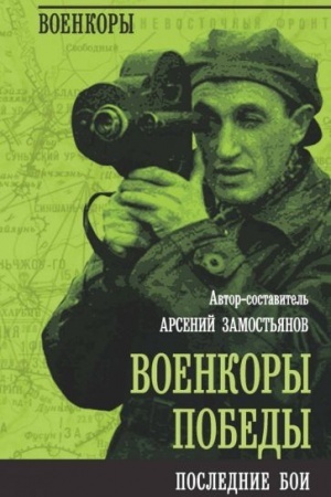 Buchcover: Voenkory Pobedy. Poslednie boi