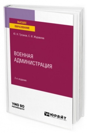 Cover: VOENNAYA ADMINISTRACIYA. 2 izdanie, pererabotannoe i dopolnennoe. Uchebnoe posobie dlya vuzov