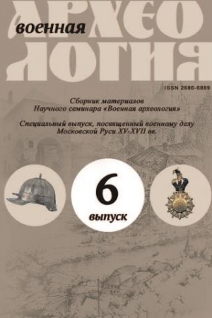 Cover: Voennaya archeologiya. Sbornik materialov nauchnogo seminara. Vypusk 6.