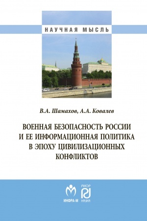 Обложка: ВОЕННАЯ БЕЗОПАСНОСТЬ РОССИИ И ЕЕ ИНФОРМАЦИОННАЯ ПОЛИТИКА В ЭПОХУ ЦИВИЛИЗАЦИОННЫХ КОНФЛИКТОВ