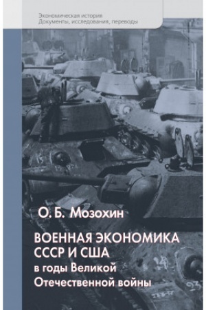 Cover: Voennaya ekonomika SSSR i SSHA v gody Velikoj Otechestvennoj vojny