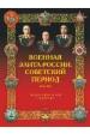 Обложка: Военная элита России. Советский период .